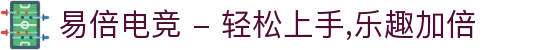 易倍电竞 - 轻松上手,乐趣加倍